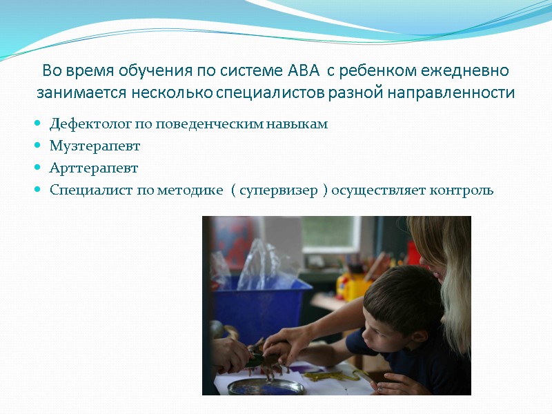 Во время обучения по системе ABA  с ребенком ежедневно занимается несколько специалистов разной